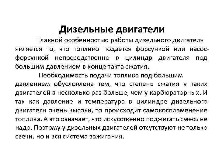 Дизельные двигатели Главной особенностью работы дизельного двигателя является то, что топливо подается форсункой или