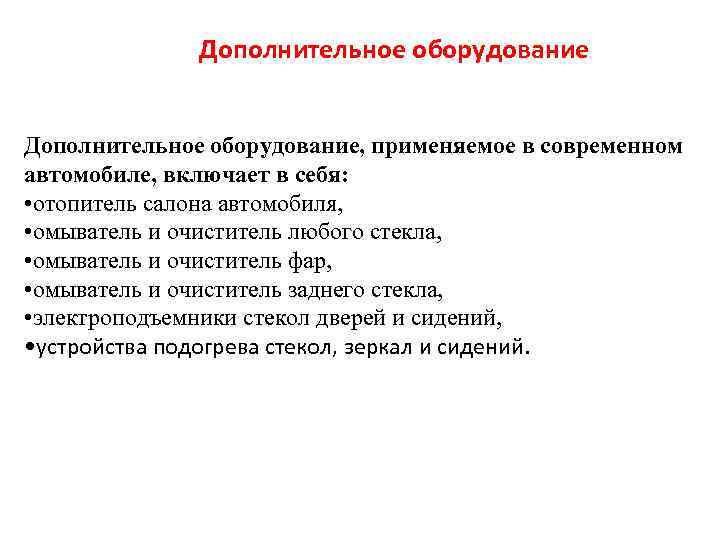 Дополнительное оборудование, применяемое в современном автомобиле, включает в себя: • отопитель салона автомобиля, •