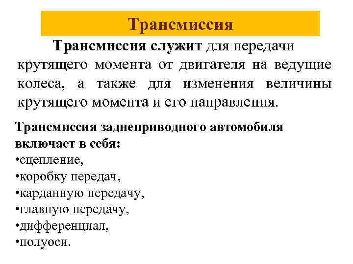 Трансмиссия служит для передачи крутящего момента от двигателя на ведущие колеса, а также для