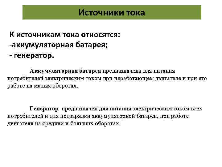 Источники тока К источникам тока относятся: -аккумуляторная батарея; - генератор. Аккумуляторная батарея предназначена для