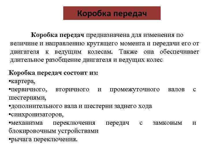 Коробка передач предназначена для изменения по величине и направлению крутящего момента и передачи его