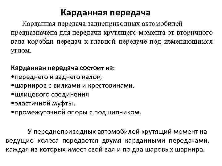 Карданная передача заднеприводных автомобилей предназначена для передачи крутящего момента от вторичного вала коробки передач
