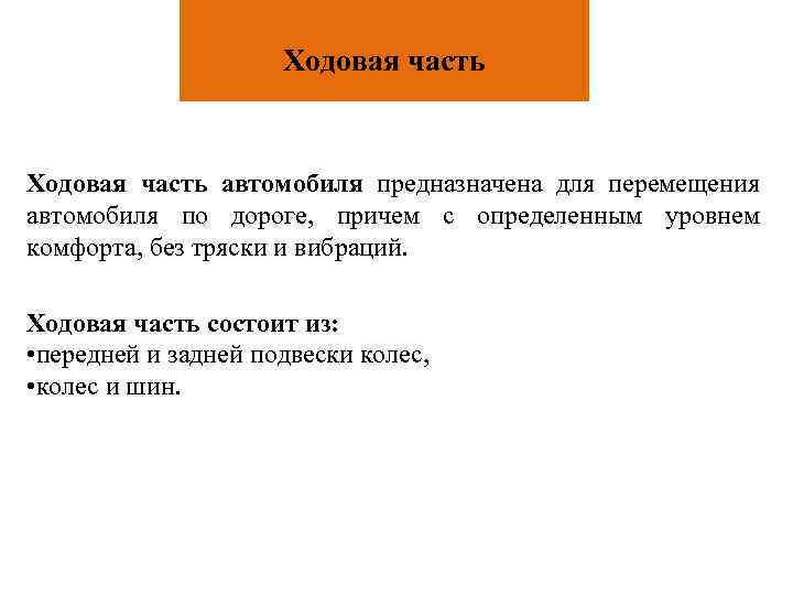 Ходовая часть автомобиля предназначена для перемещения автомобиля по дороге, причем с определенным уровнем комфорта,