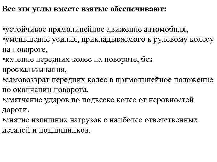 Все эти углы вместе взятые обеспечивают: • устойчивое прямолинейное движение автомобиля, • уменьшение усилия,