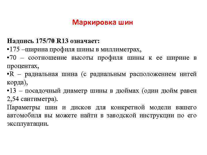 Маркировка шин Надпись 175/70 R 13 означает: • 175 –ширина профиля шины в миллиметрах,