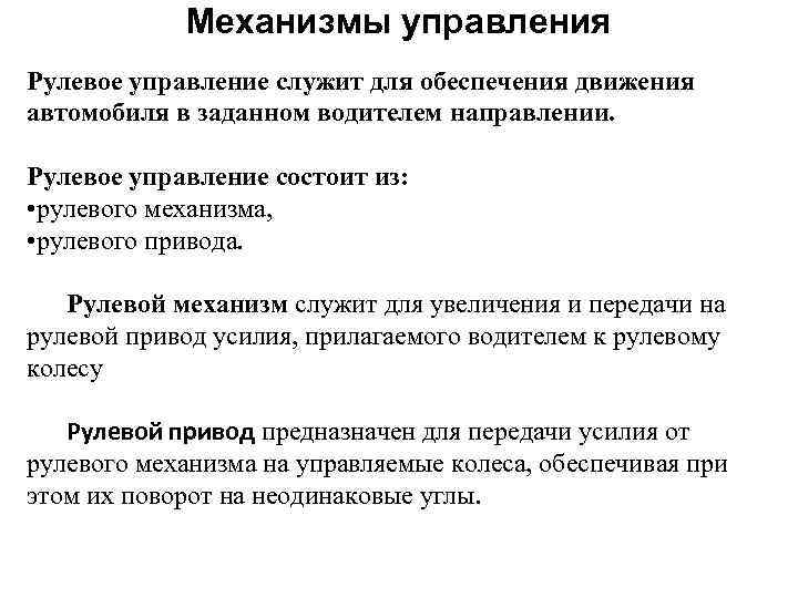 Механизмы управления Рулевое управление служит для обеспечения движения автомобиля в заданном водителем направлении. Рулевое