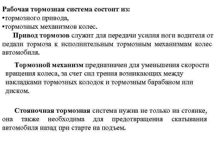Рабочая тормозная система состоит из: • тормозного привода, • тормозных механизмов колес. Привод тормозов