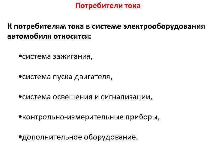 Потребители тока К потребителям тока в системе электрооборудования автомобиля относятся: • система зажигания, •