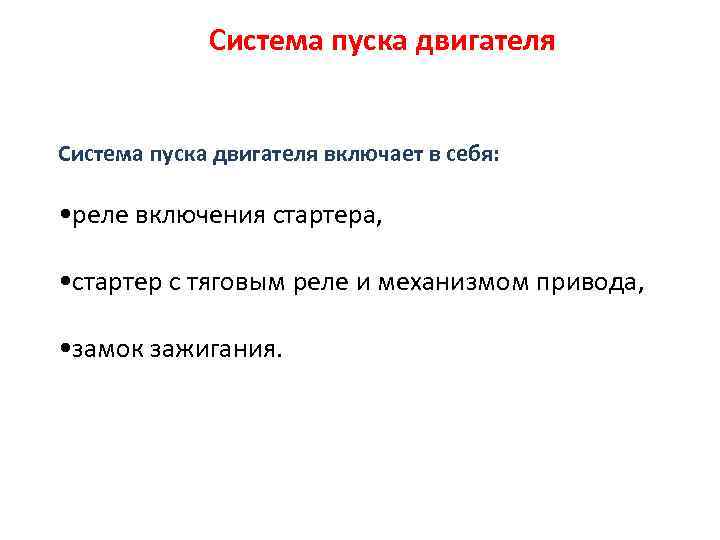 Система пуска двигателя включает в себя: • реле включения стартера, • стартер с тяговым