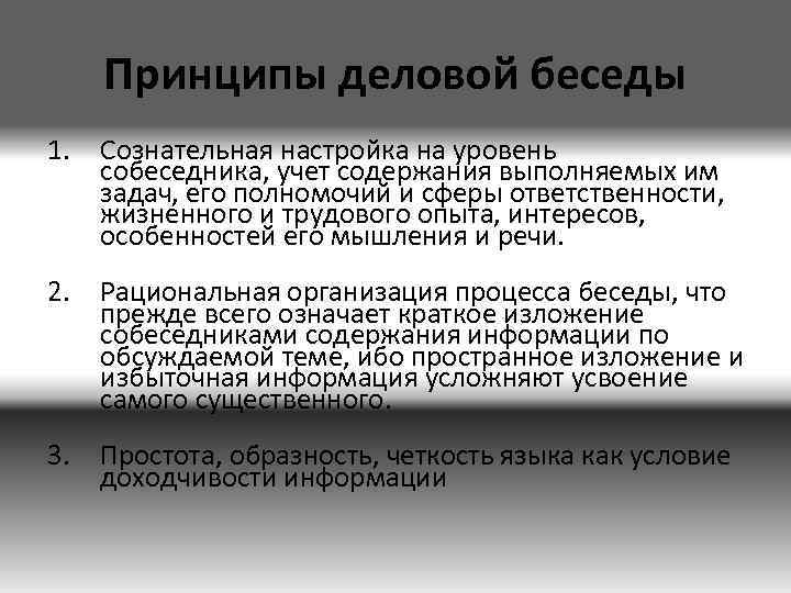 Принципы деловой беседы 1. Сознательная настройка на уровень собеседника, учет содержания выполняемых им задач,