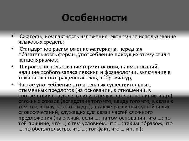 Особенности • Сжатость, компактность изложения, экономное использование языковых средств; • Стандартное расположение материала, нередкая