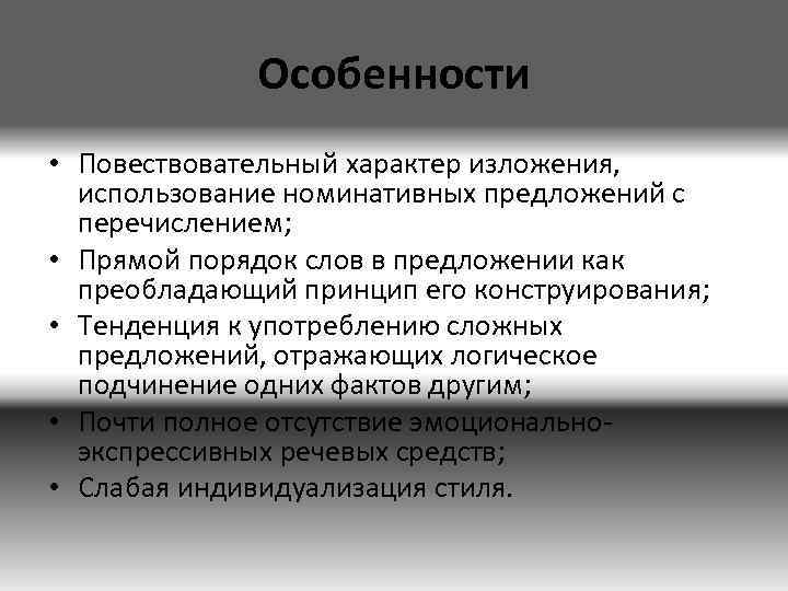 Особенности • Повествовательный характер изложения, использование номинативных предложений с перечислением; • Прямой порядок слов