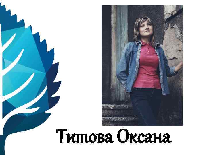 Титова Оксана 