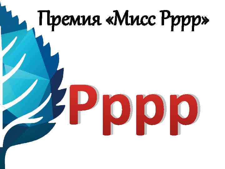 Премия «Мисс Рррр» Рррр 