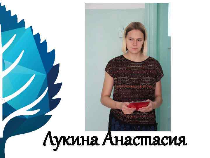 Лукина Анастасия 