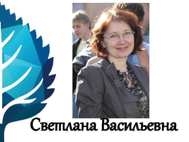 Светлана Васильевна 