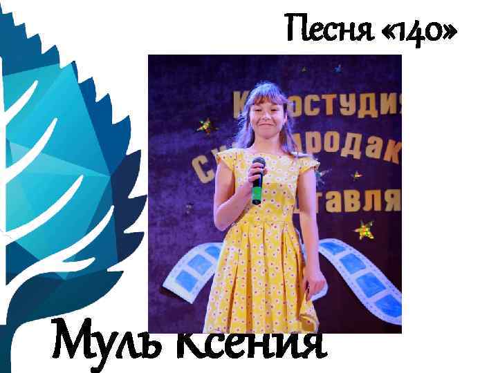 Песня « 140» Муль Ксения 