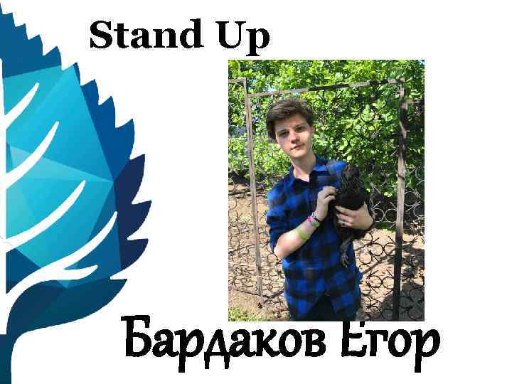 Stand Up Бардаков Егор 