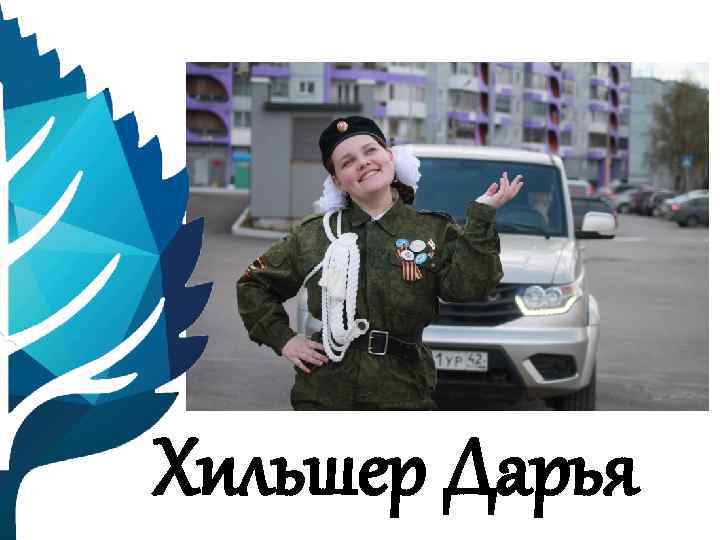 Хильшер Дарья 