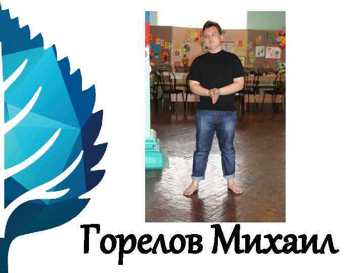 Горелов Михаил 