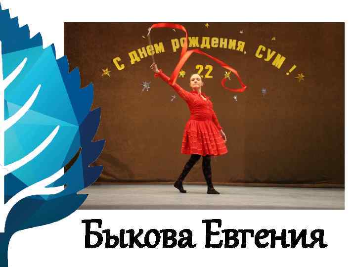 Быкова Евгения 