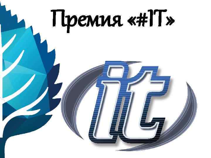 Премия «#IT» 