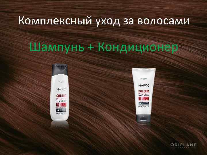 Комплексный уход за волосами Шампунь + Кондиционер 