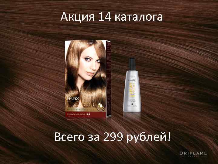Акция 14 каталога Всего за 299 рублей! 