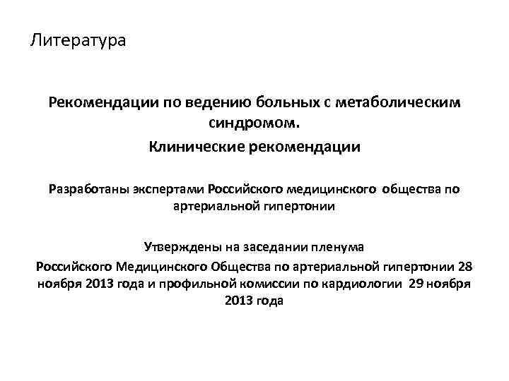 Русско рекомендации. Метаболический синдром клинические рекомендации 2022. Рекомендации пациенту с метаболическим синдромом. Метаболический синдром рекомендации. Тактика ведения пациентов с метаболическим синдромом.