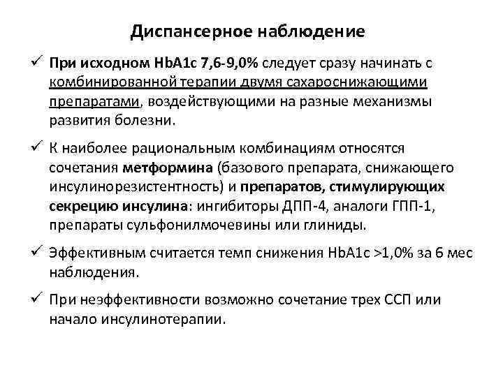 Диспансерное наблюдение ü При исходном Hb. A 1 c 7, 6 -9, 0% следует