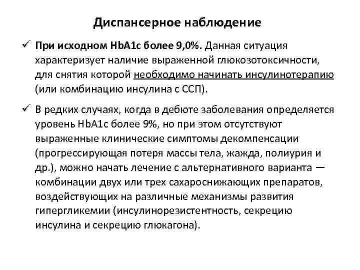 Диспансерное наблюдение ü При исходном Hb. A 1 c более 9, 0%. Данная ситуация