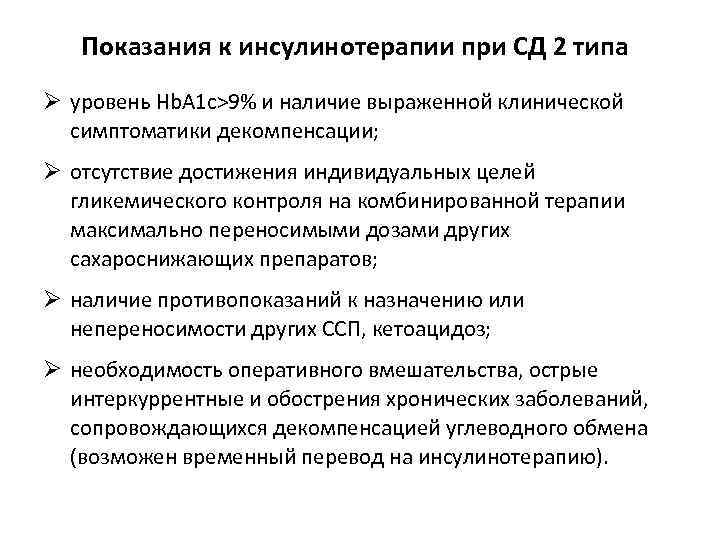 Показания к инсулинотерапии при СД 2 типа Ø уровень Hb. A 1 c>9% и