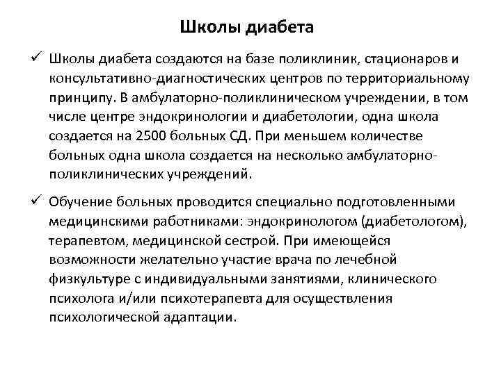 Школы диабета ü Школы диабета создаются на базе поликлиник, стационаров и консультативно-диагностических центров по