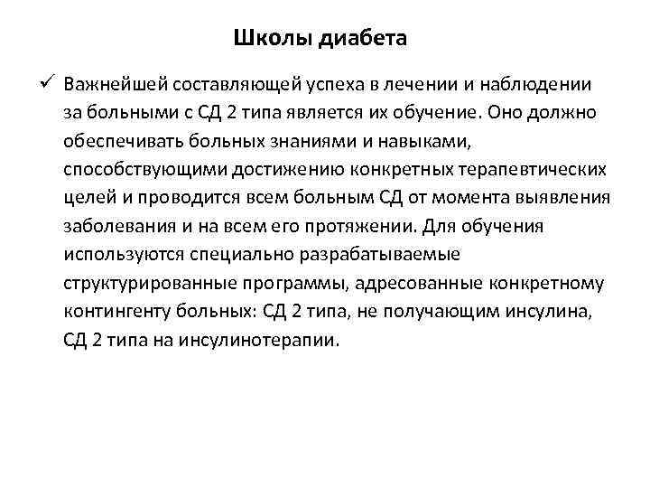 Составьте план обучения в школе сахарного диабета для пациентов с сд 1 типа