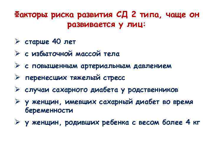 Факторы риска развития СД 2 типа, чаще он развивается у лиц: Ø старше 40