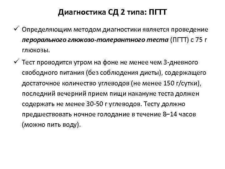 Диагностика СД 2 типа: ПГТТ ü Определяющим методом диагностики является проведение перорального глюкозо-толерантного теста