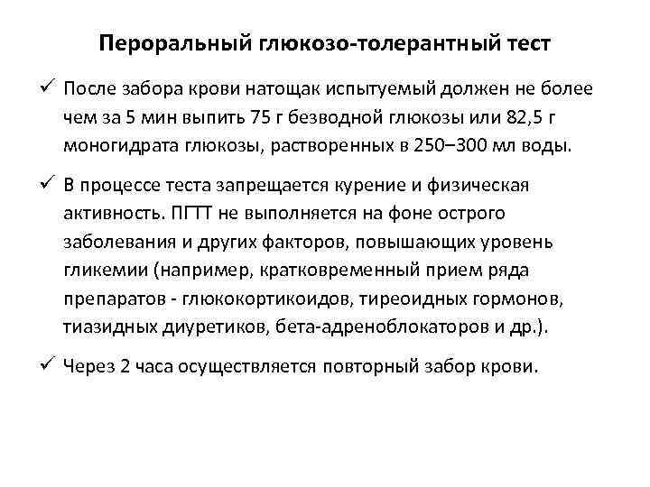 Пероральный глюкозо-толерантный тест ü После забора крови натощак испытуемый должен не более чем за