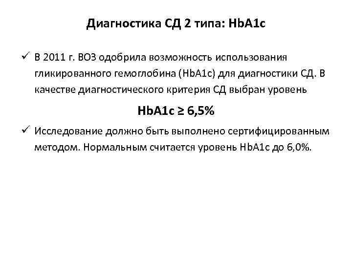 Диагностика СД 2 типа: Hb. A 1 c ü В 2011 г. ВОЗ одобрила