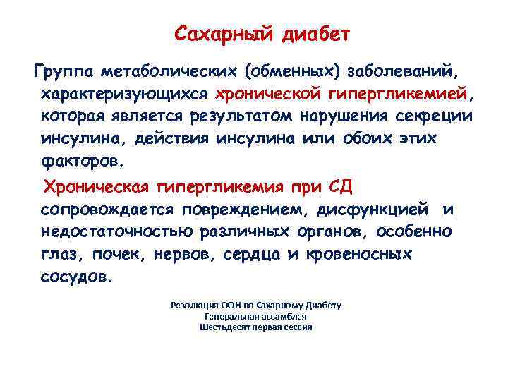  Сахарный диабет Группа метаболических (обменных) заболеваний, характеризующихся хронической гипергликемией, которая является результатом нарушения