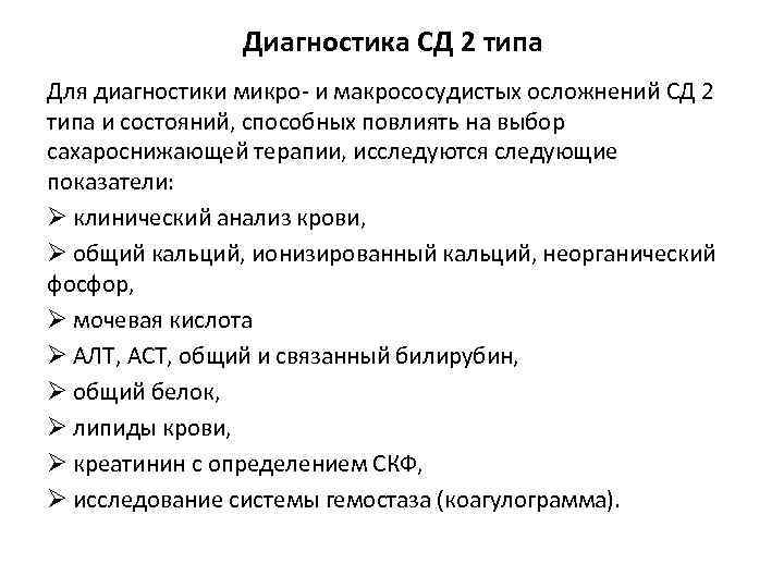 Диагностика СД 2 типа Для диагностики микро- и макрососудистых осложнений СД 2 типа и