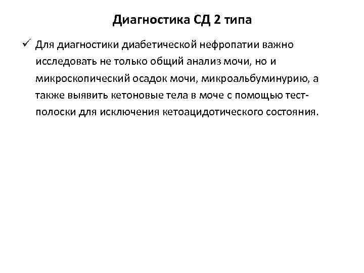 Диагностика СД 2 типа ü Для диагностики диабетической нефропатии важно исследовать не только общий