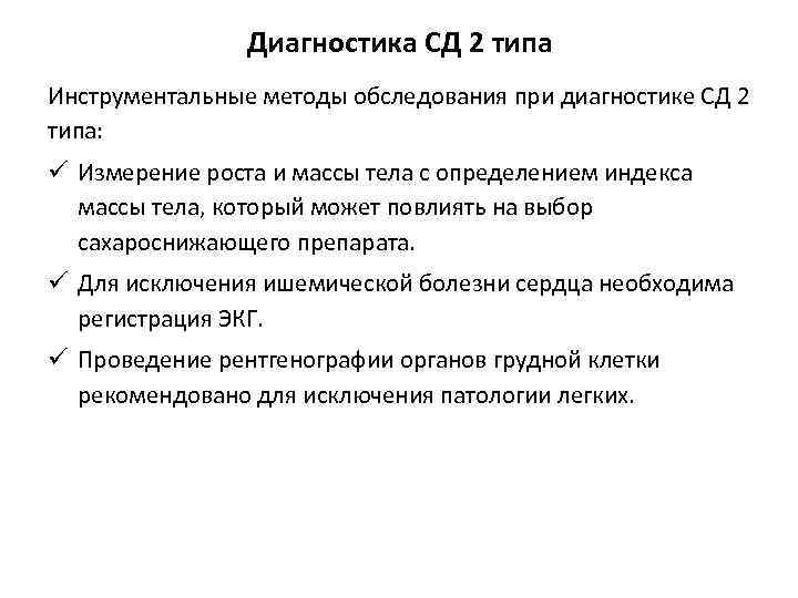 Диагностика СД 2 типа Инструментальные методы обследования при диагностике СД 2 типа: ü Измерение