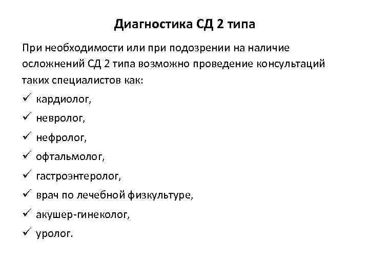 Диагностика СД 2 типа При необходимости или при подозрении на наличие осложнений СД 2