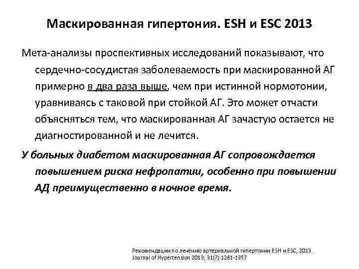 Маскированная гипертония. ESH и ESC 2013 Мета-анализы проспективных исследований показывают, что сердечно-сосудистая заболеваемость при