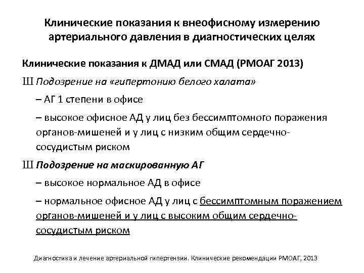 Клинические показания к внеофисному измерению артериального давления в диагностических целях Клинические показания к ДМАД