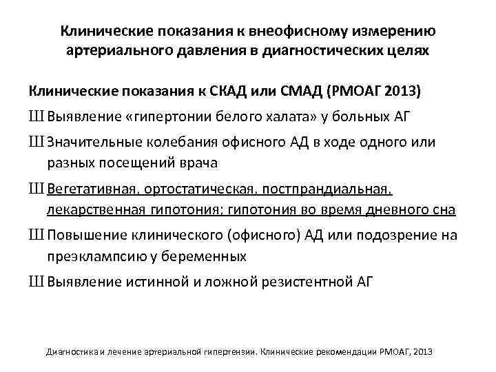 Клинические показания к внеофисному измерению артериального давления в диагностических целях Клинические показания к СКАД