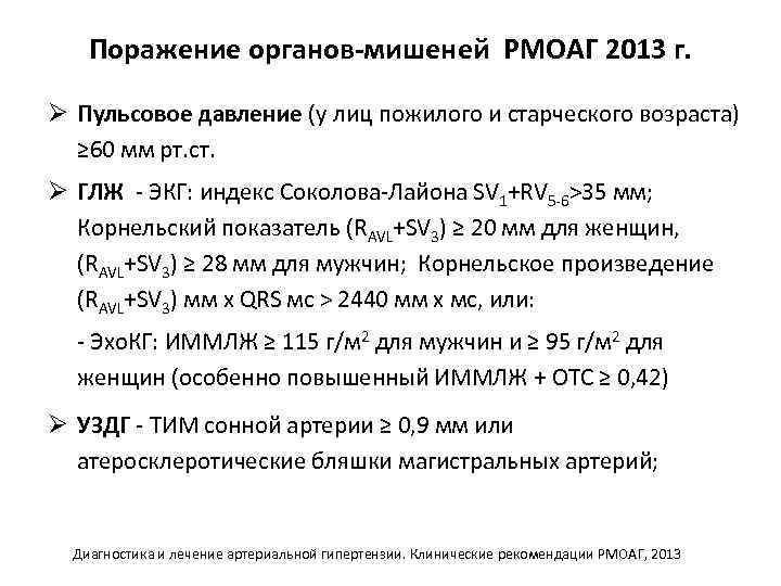 Поражение органов-мишеней РМОАГ 2013 г. Ø Пульсовое давление (у лиц пожилого и старческого возраста)