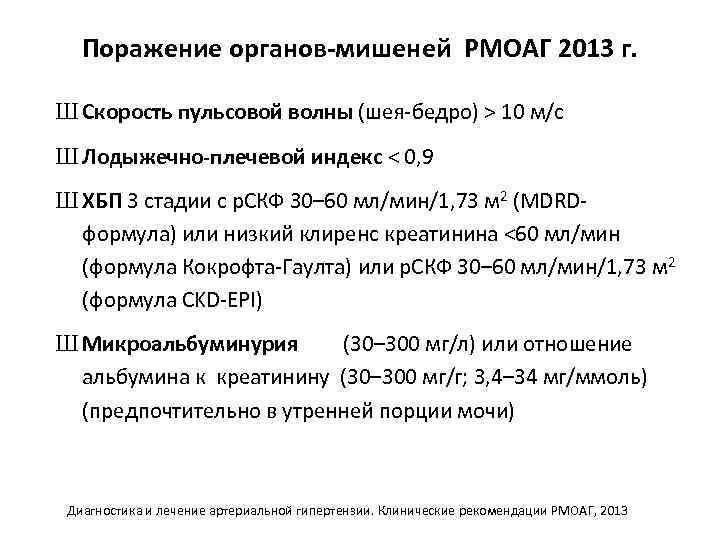Поражение органов-мишеней РМОАГ 2013 г. Ш Скорость пульсовой волны (шея-бедро) > 10 м/с Ш