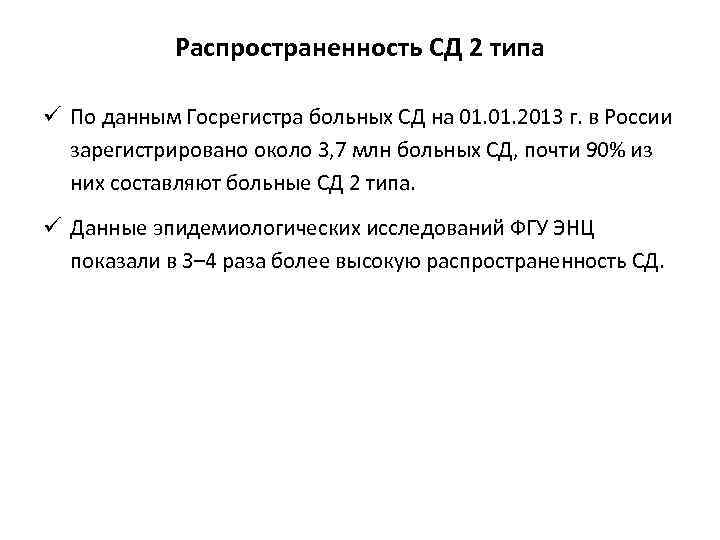 Распространенность СД 2 типа ü По данным Госрегистра больных СД на 01. 2013 г.