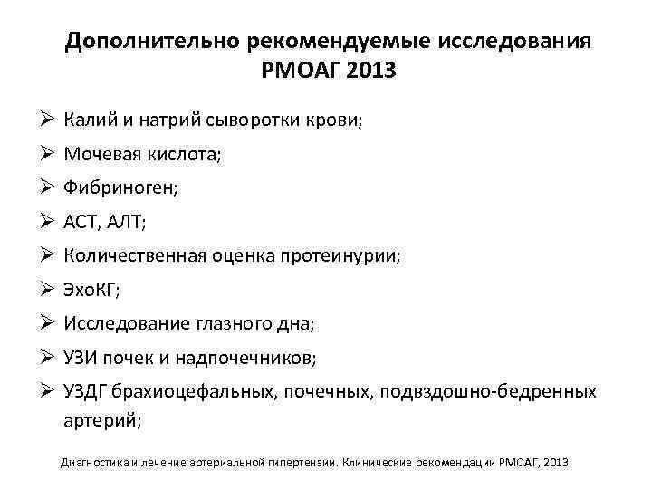 Дополнительно рекомендуемые исследования РМОАГ 2013 Ø Калий и натрий сыворотки крови; Ø Мочевая кислота;